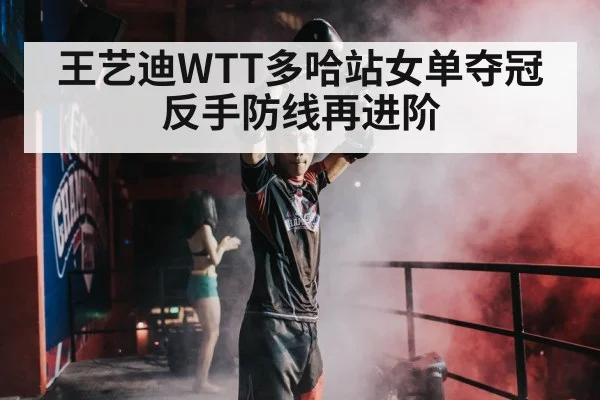 Wang Yidi WTT Doha champion