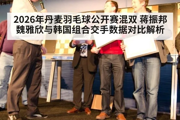 2026年丹麦羽毛球公开赛混双 蒋振邦魏雅欣与韩国组合交手数据对比解析